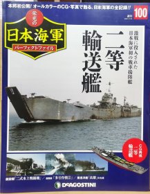 荣光的日本海军 100 二等输送舰