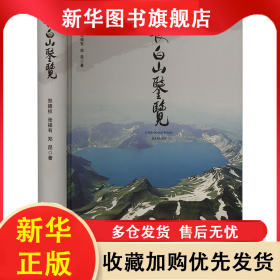 长白山鉴览 郑德权,张福有,郑昆 9787547284025 吉林文史出版社