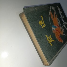五十年代笔记本 前进(空白屝页外)