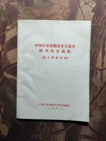 中国革命博物馆中共党史陈列内容摘编（民主革命时期）