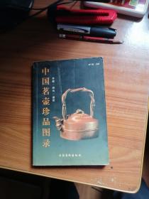 80. 中国茗壶珍品图录