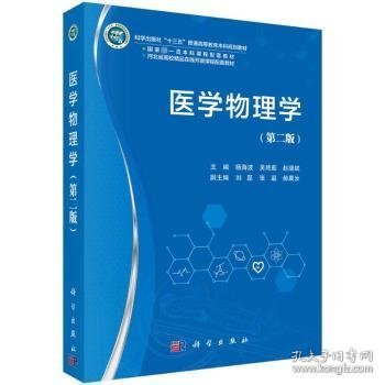正版现货医学物理学杨海波，吴艳茹，赵瑞斌主编9787030741080新华仓库多仓直发