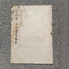 宋拓怀仁集王書聖教序（簡装本）