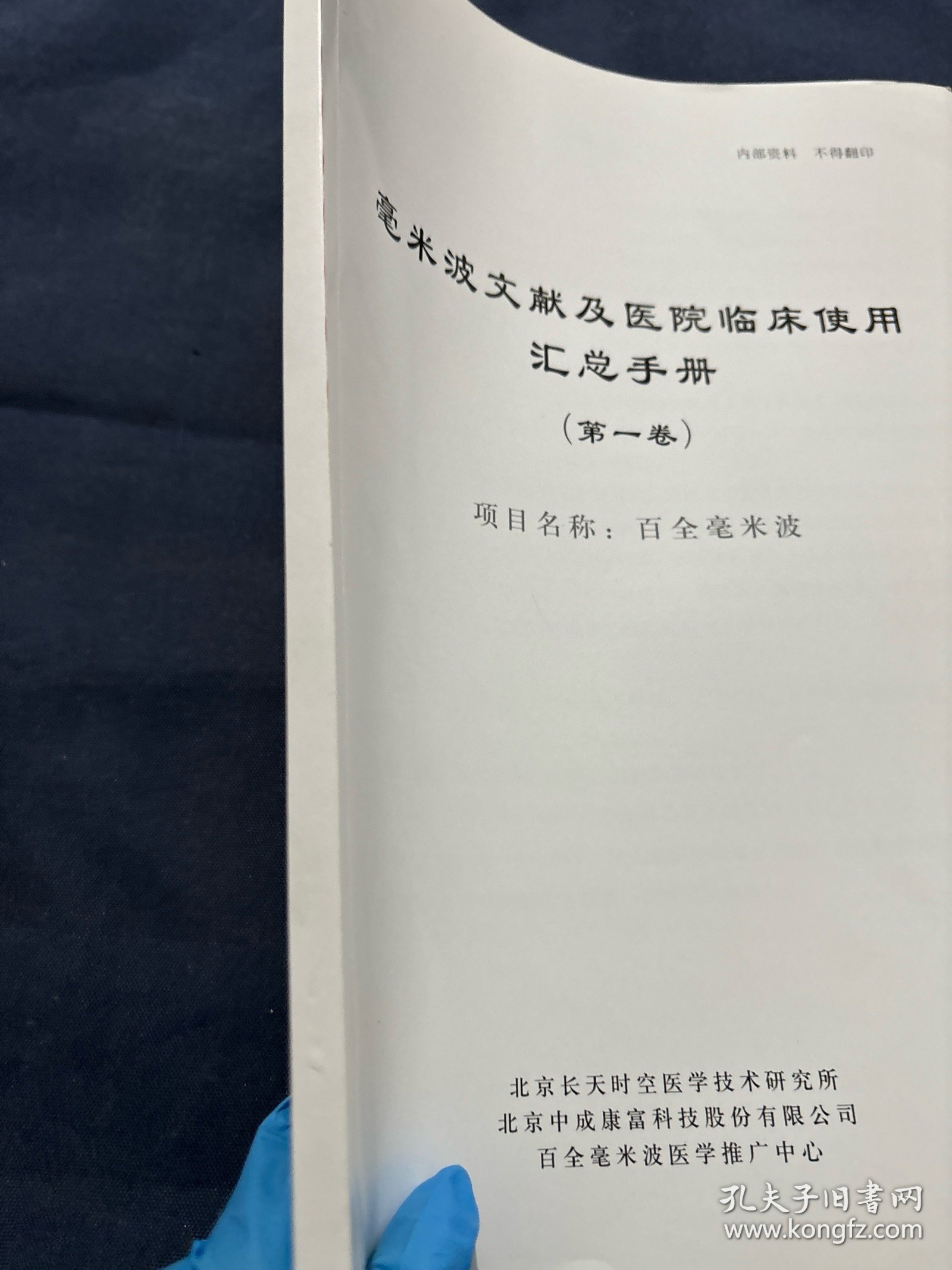 毫米波文献及医院临床使用汇总手册 百全毫米波治疗原理 治疗糖尿病并发症使用情况调查表 石家庄第二医院北京藏医院朝阳医院亚运村社区服务中心使用情况 毫米波治疗前列腺疾病 治疗各种骨关节疾病 治疗颈椎病的论文治疗急性肩周炎的论文 治疗手指屈指肌腱腱鞘炎治疗急性踝关节扭伤 治疗慢性疼痛效果观察 对各种炎症及水肿治疗对癌症术后淋巴水肿治疗对癌症的辅助治疗对新型冠状病毒肺炎的辅助治疗