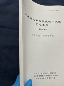 毫米波文献及医院临床使用汇总手册 百全毫米波治疗原理 治疗糖尿病并发症使用情况调查表 石家庄第二医院北京藏医院朝阳医院亚运村社区服务中心使用情况 毫米波治疗前列腺疾病 治疗各种骨关节疾病 治疗颈椎病的论文治疗急性肩周炎的论文 治疗手指屈指肌腱腱鞘炎治疗急性踝关节扭伤 治疗慢性疼痛效果观察 对各种炎症及水肿治疗对癌症术后淋巴水肿治疗对癌症的辅助治疗对新型冠状病毒肺炎的辅助治疗
