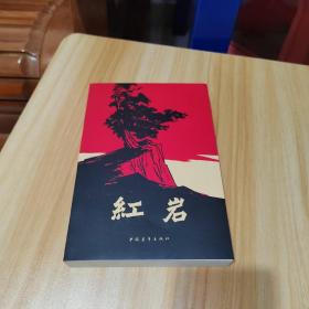 红岩