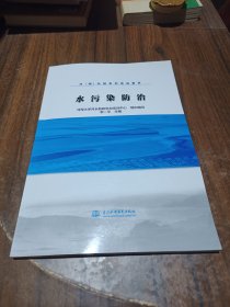 水污染防治/河（湖）长制系列培训教材