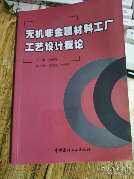 无机非金属材料工厂工艺设计概论