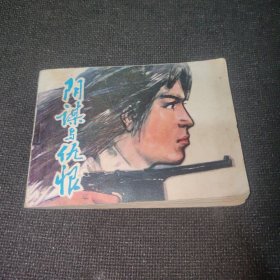 阴谋与仇恨（1981年一版1985年2印）