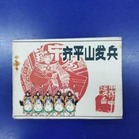 连环画 《齐平山发兵》 (小将呼延庆之四)