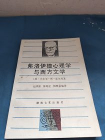 费洛伊德心理学与西方文学