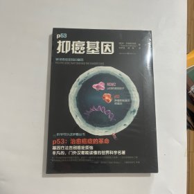 科学可以这样看：抑癌基因