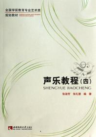 声乐教程（4）/全国学前教育专业艺术类规划教材