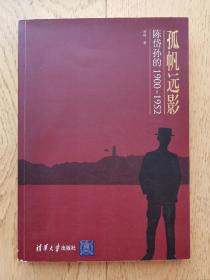 孤帆远影 陈岱孙的1900—1952【书中使用大量很有价值的历史资料照片】陈岱孙(1900—1997)，福建闽侯人。著名经济学家、教育家。清华学校(今清华大学)毕业后获得庚子赔款公费留美资格，1922年毕业于美国威斯康辛大学，获学士学位，并获金钥匙奖；1922年入哈佛大学研究院；1926年获哲学博士学位。后赴英、法、意等国作短期考察和研究;1927年任清华学校大学部经济系教授。