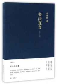 竹堂文丛 书法直言 （第2版）