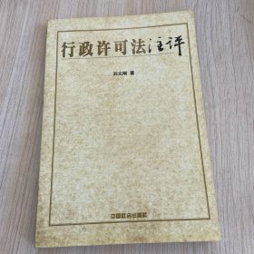 行政许可法注评
