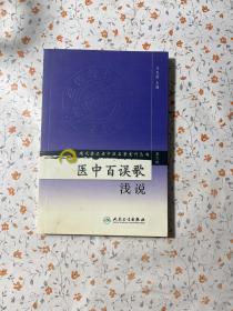 现代著名老中医名著重刊丛书（第六辑）·医中百误歌浅说