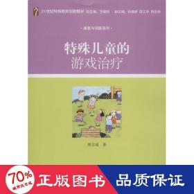 特殊儿童的游戏治疗/21世纪特殊教育创新教材·康复与训练系列