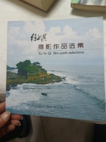 徐毓其摄影作品选集，签名赠送本