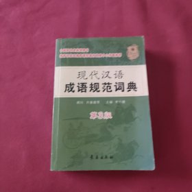 现代汉语成语规范词典