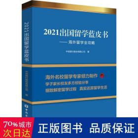 2021出国留学蓝皮书：海外留学全攻略