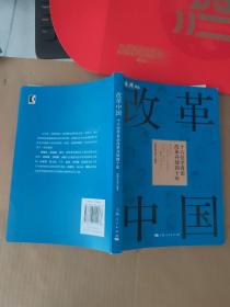 改革中国 十六位学者论改革开放四十年