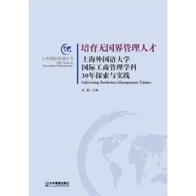 培育无国界管理人才：上海外国语大学国际工商管理学科30年探索与实践