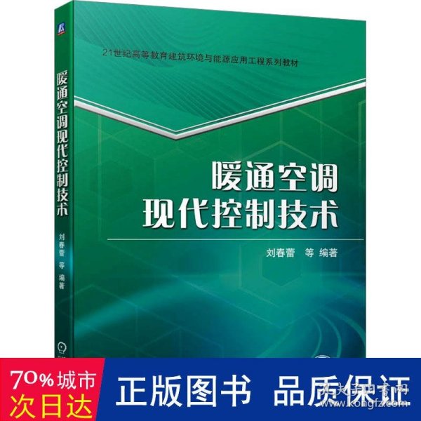 暖通空调现代控制技术 刘春蕾 等 编著