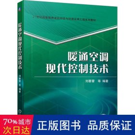 暖通空调现代控制技术 刘春蕾 等 编著