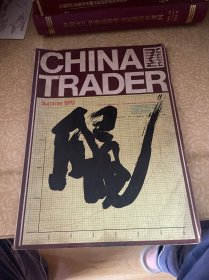 中国贸易 CHINA TRADER 1979年Summer