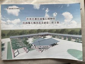 沂南北寨汉画像石博物馆汉画像石改造及建设工程方案