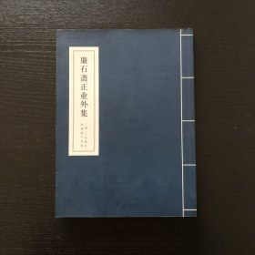 廉石斋正业外集/作者签赠本