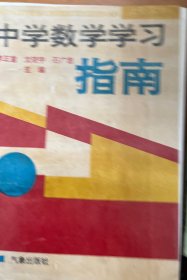 中學(xué)數(shù)學(xué)學(xué)習(xí)指南（上冊(cè)初中部分）