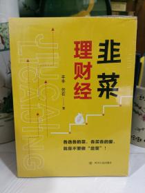 韭菜理财经：20多岁的“月光”青年至40多岁的“背贷”中年，理财指导用书