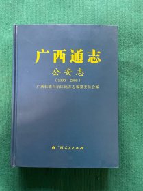 广西通志•公安志（1993～2008）