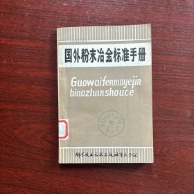 国外粉末冶金标准手册