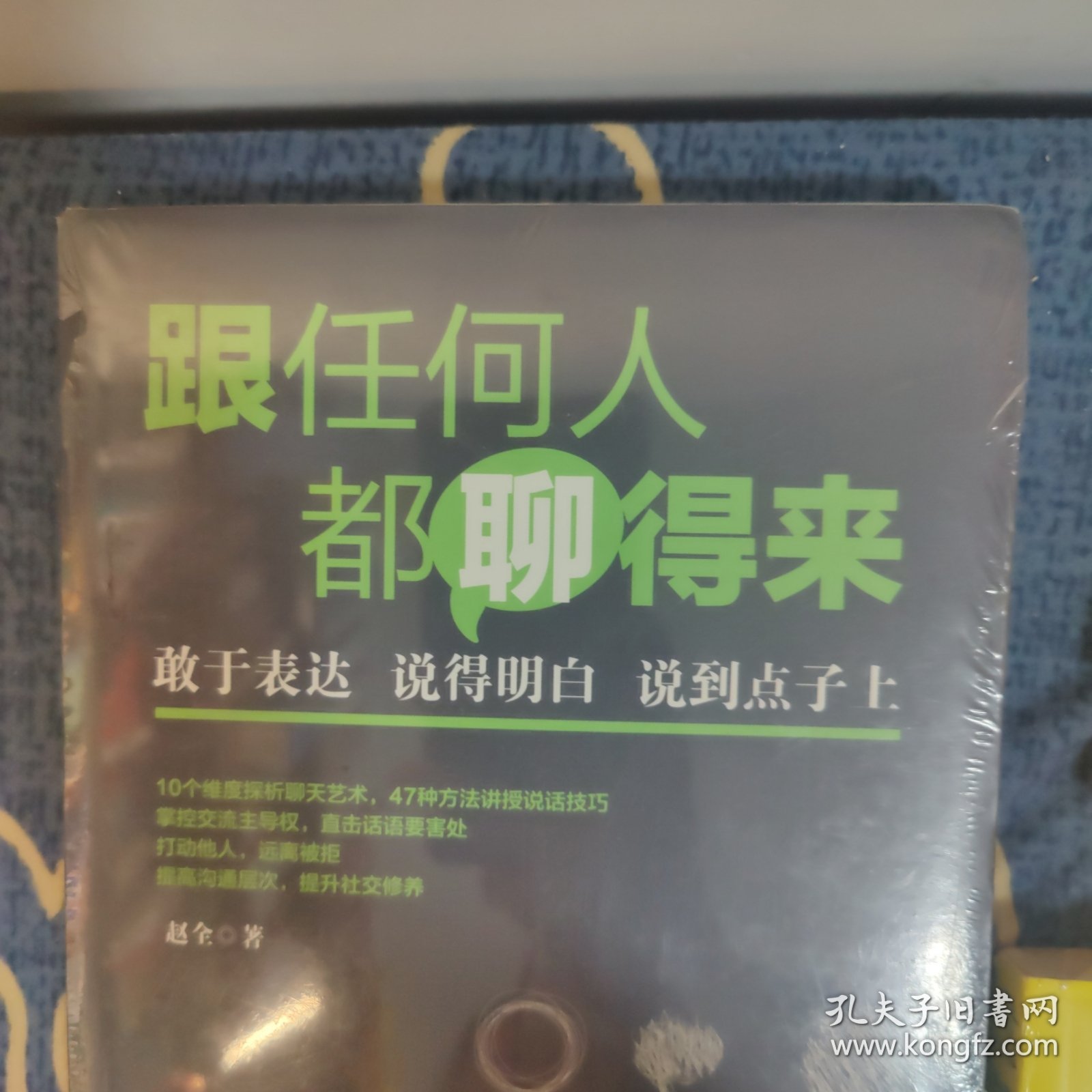 点击查看原图 销售宝典:跟任何人都聊得来+销售心理学+销售与口才(三本合售)