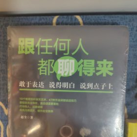 销售宝典:跟任何人都聊得来+销售心理学+销售与口才(三本合售)
