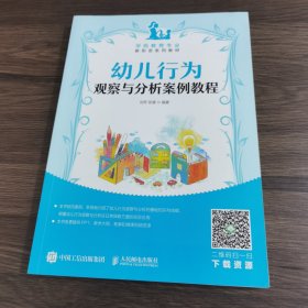 幼儿行为观察与分析案例教程