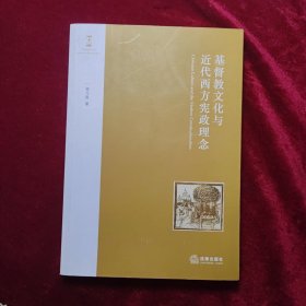 基督教文化与近代西方宪政理念