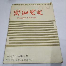 潮汕党史 纪念建党七十周年专辑1991年第2期