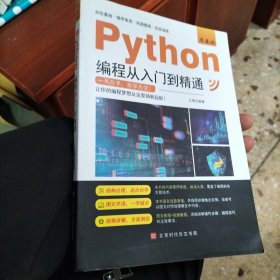 零基础Python编程从入门到精通