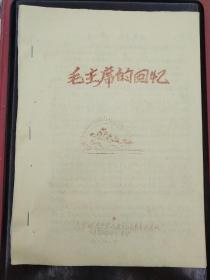 《毛主席的回忆》手刻油印本