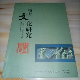 地方文化研究双月刊杂志2022年第4期（2022.4）