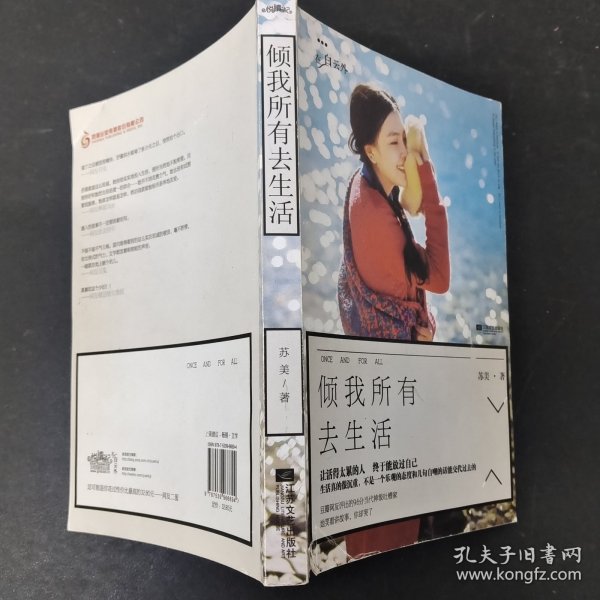 倾我所有去生活苏美 著/ 江苏文艺出版社/ 2014-03/ 平装阅壹本书