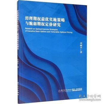 经理期权最优实施策略与脆弱期权定价研究