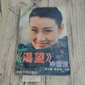 《渴望》冲击波