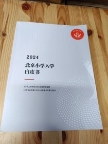 2024北京小学入学白皮书