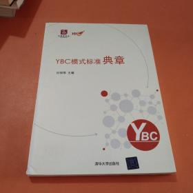 YBC模式标准典章