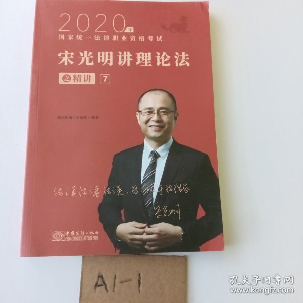 瑞达法考2020法律职业资格考试宋光明讲理论之精讲